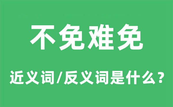 不免难免的近义词和反义词是什么,不免难免是什么意思