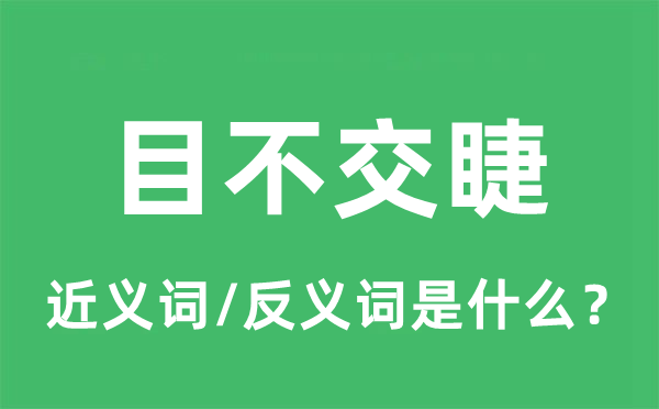 目不交睫的近义词和反义词是什么,目不交睫是什么意思