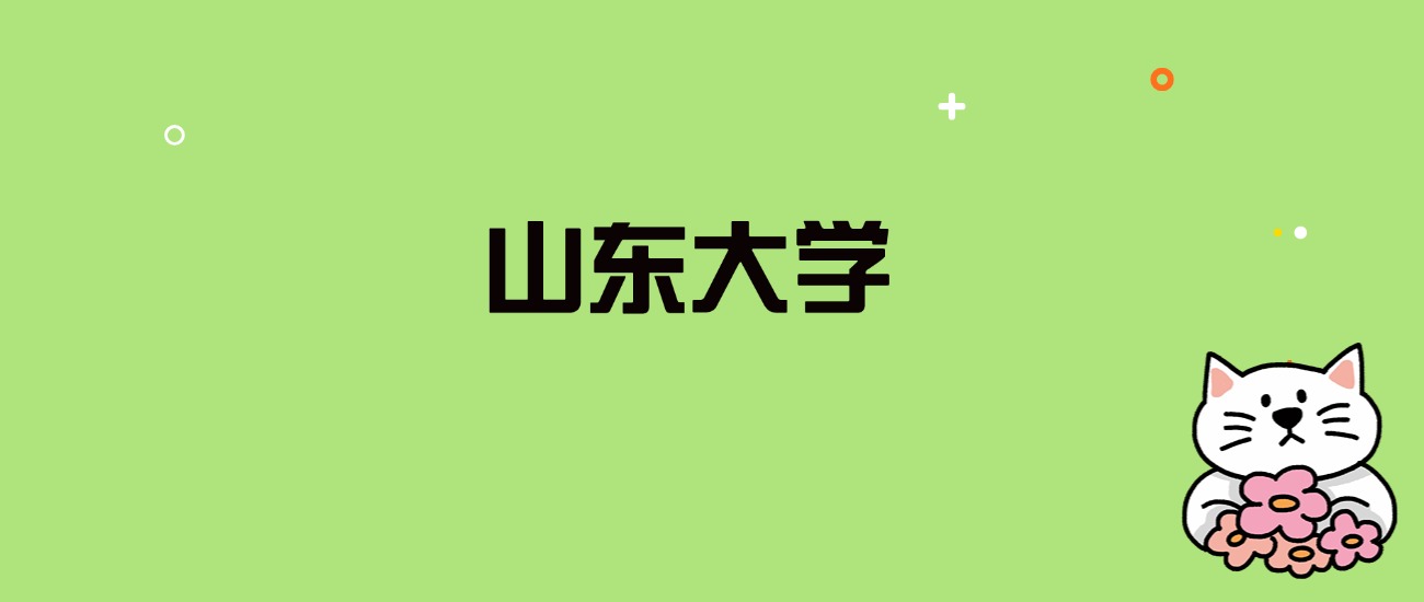 2024年山东大学录取分数线是多少？看全国29省的最低分