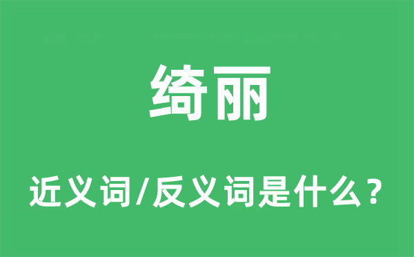 绮丽的近义词和反义词是什么,绮丽是什么意思