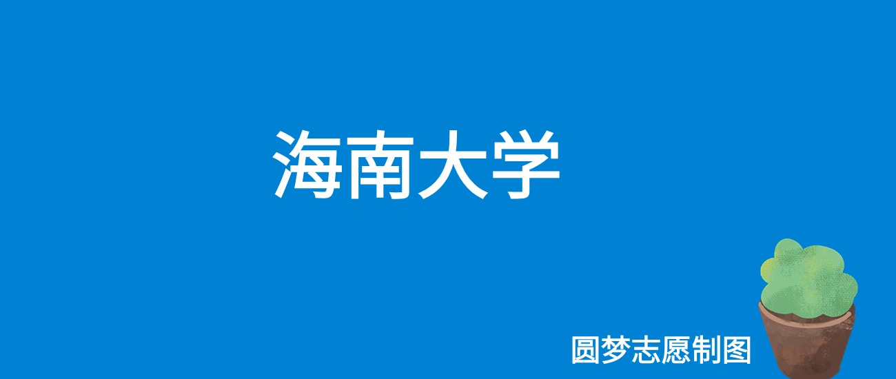 2024海南大学录取分数线（全国各省最低分及位次）