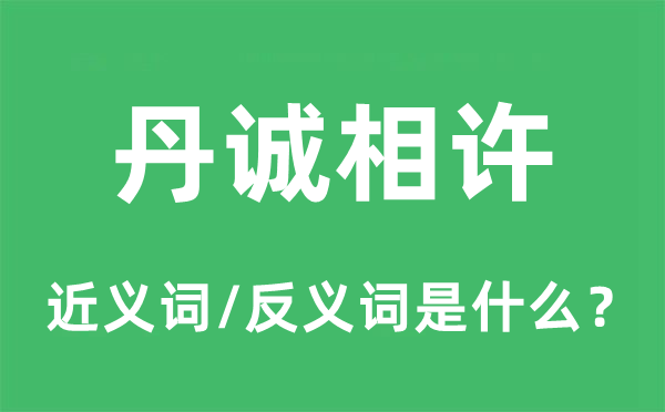 丹诚相许的近义词和反义词是什么,丹诚相许是什么意思