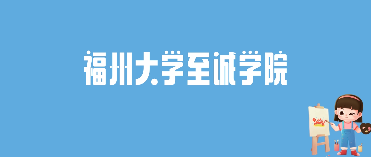 2024福州大学至诚学院录取分数线汇总：全国各省最低多少分能上