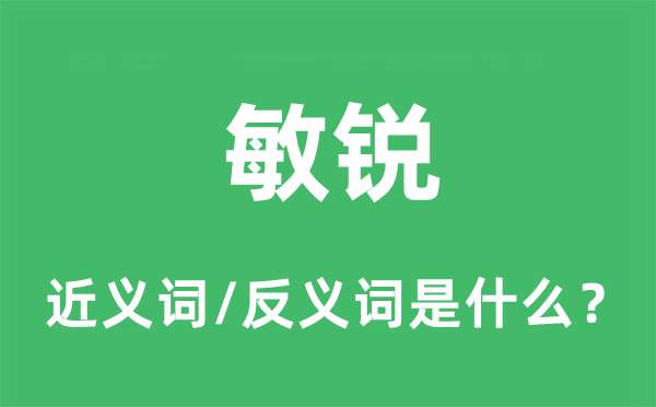 敏锐的近义词和反义词是什么,敏锐是什么意思