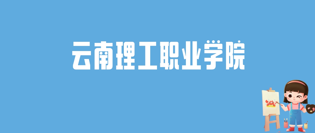 2024云南理工职业学院录取分数线汇总：全国各省最低多少分能上