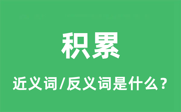 积累的近义词和反义词是什么,积累是什么意思