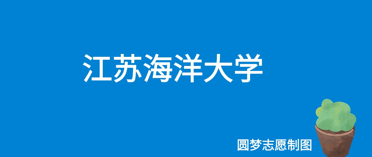 2024江苏海洋大学录取分数线（全国各省最低分及位次）