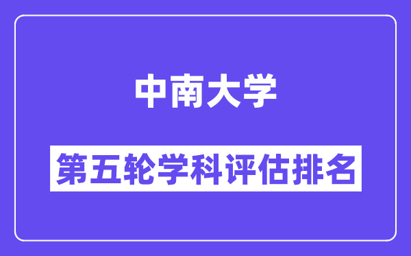 中南大学学科评估结果排名(全国第五轮评估)