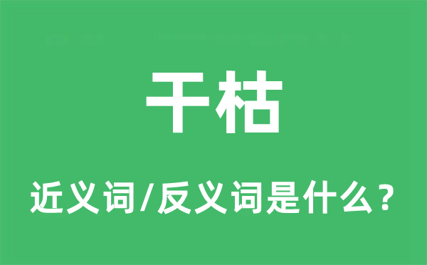 干枯的近义词和反义词是什么,干枯是什么意思