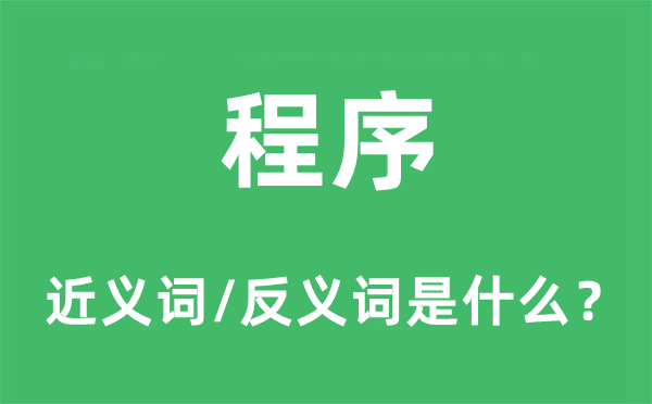 程序的近义词和反义词是什么,程序是什么意思