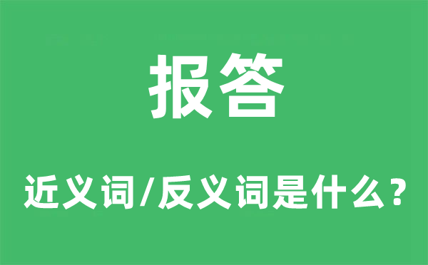 报答的近义词和反义词是什么,报答是什么意思