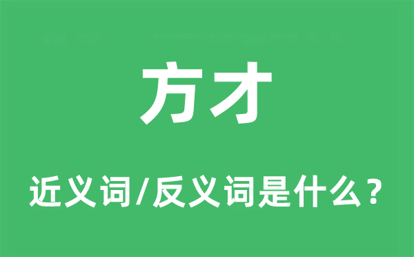 方才的近义词和反义词是什么,方才是什么意思