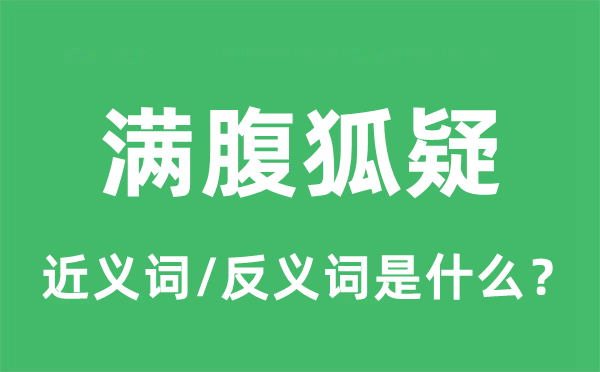 满腹狐疑的近义词和反义词是什么,满腹狐疑是什么意思