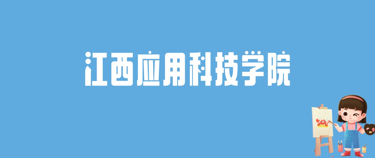 2024江西应用科技学院录取分数线汇总：全国各省最低多少分能上