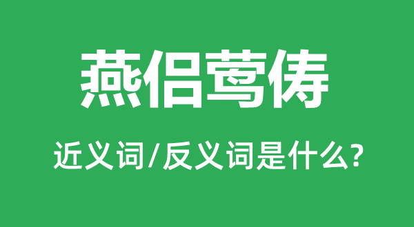 燕侣莺俦的近义词和反义词是什么,燕侣莺俦是什么意思