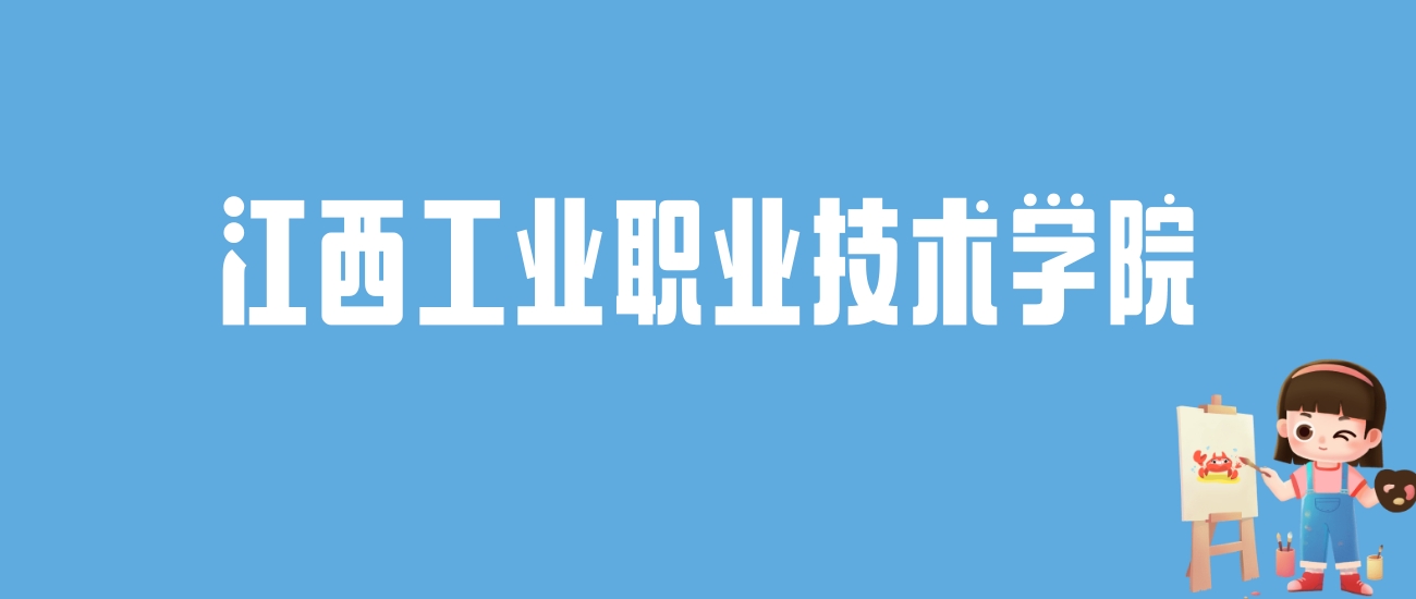 2024江西工业职业技术学院录取分数线汇总：全国各省最低多少分能上