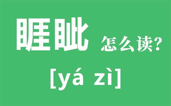 睚眦怎么读拼音是什么,睚眦的意思是,睚眦必报是什么意思