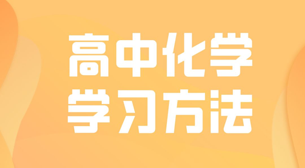 高中化学学习方法,如何学好高中化学的方法和技巧