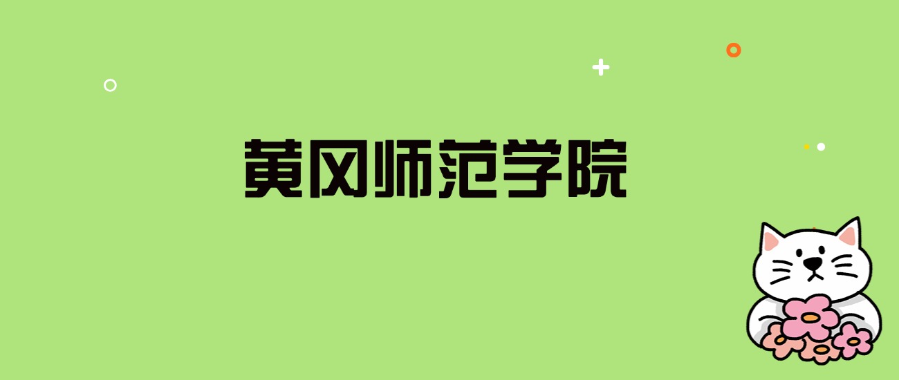 2024年黄冈师范学院录取分数线是多少？看全国16省的最低分