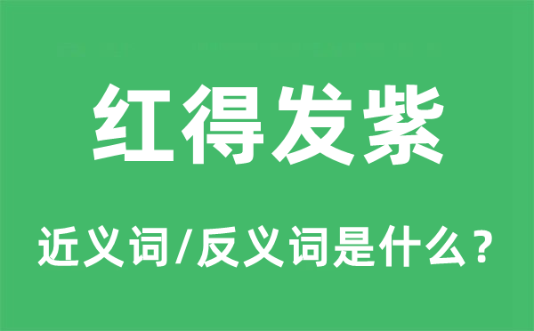 红得发紫的近义词和反义词是什么,红得发紫是什么意思