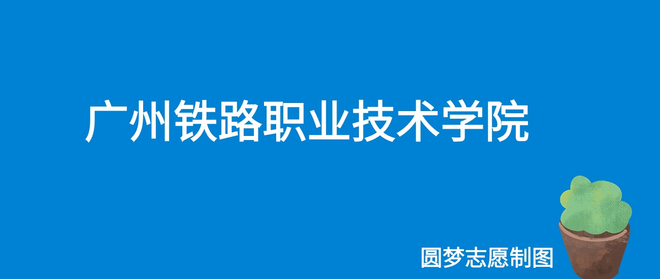 2024广州铁路职业技术学院录取分数线（全国各省最低分及位次）