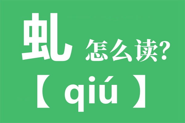 虬怎么读,虬的读音,虬角是什么,虬字是什么意思