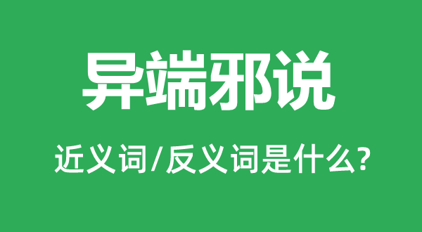 异端邪说的近义词和反义词是什么,异端邪说是什么意思