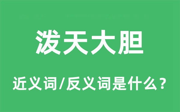 泼天大胆的近义词和反义词是什么,泼天大胆是什么意思