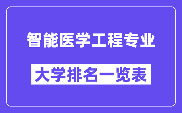 全国智能医学工程专业大学排名一览表（最新排行榜）