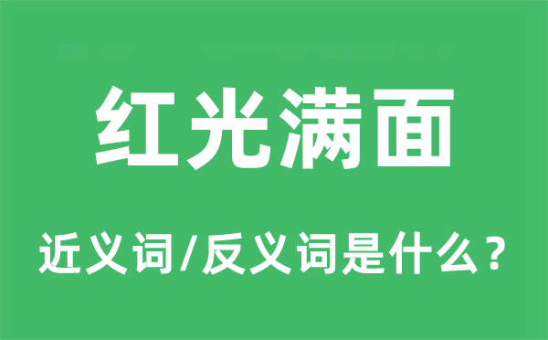 红光满面的近义词和反义词是什么,红光满面是什么意思