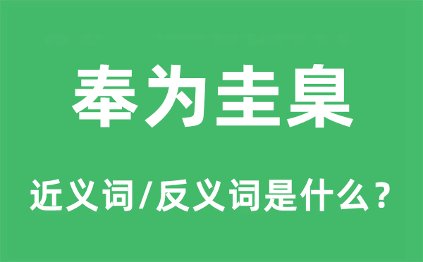 奉为圭臬的近义词和反义词是什么,奉为圭臬是什么意思