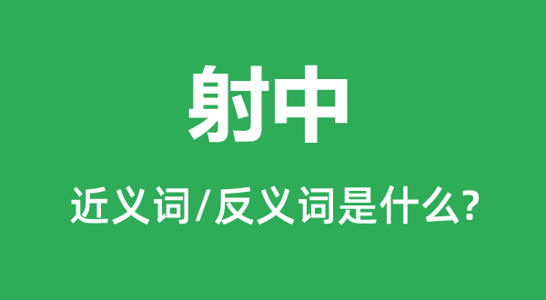 射中的近义词和反义词是什么,射中是什么意思