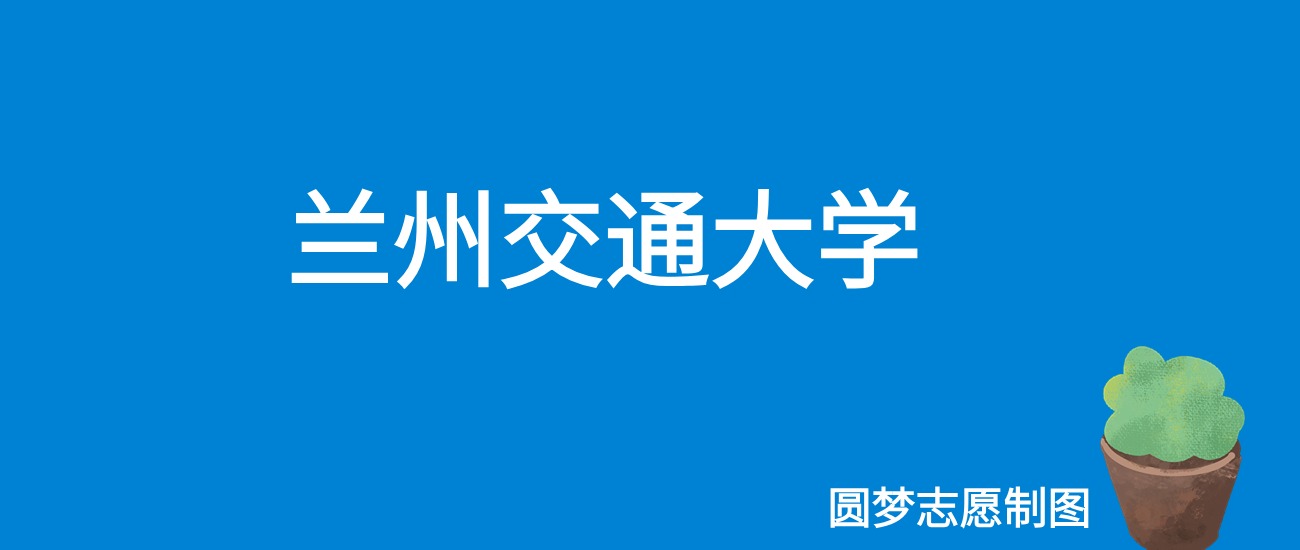 2024兰州交通大学录取分数线（全国各省最低分及位次）