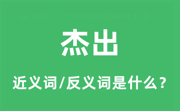 杰出的近义词和反义词是什么,杰出是什么意思