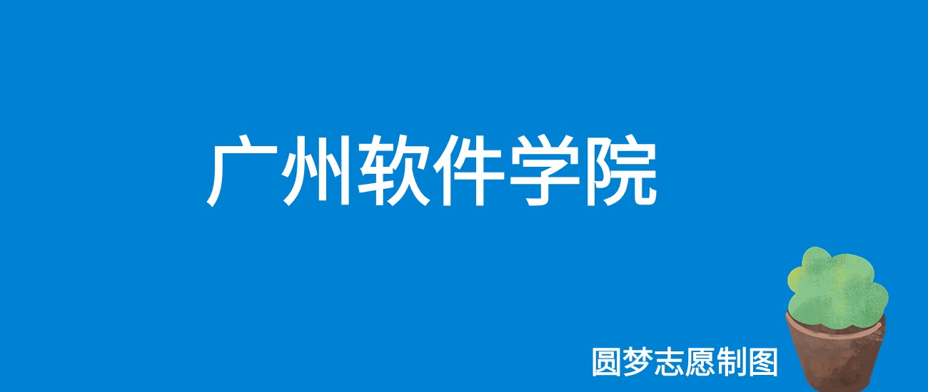 2024广州软件学院录取分数线（全国各省最低分及位次）