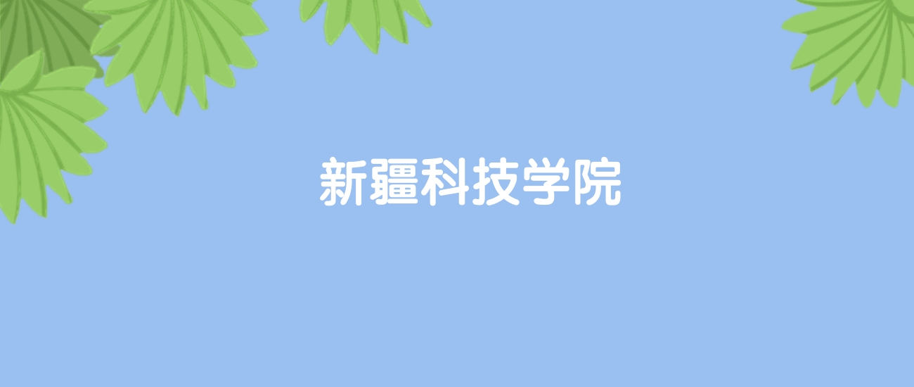 高考520分能上新疆科技学院吗？请看历年录取分数线