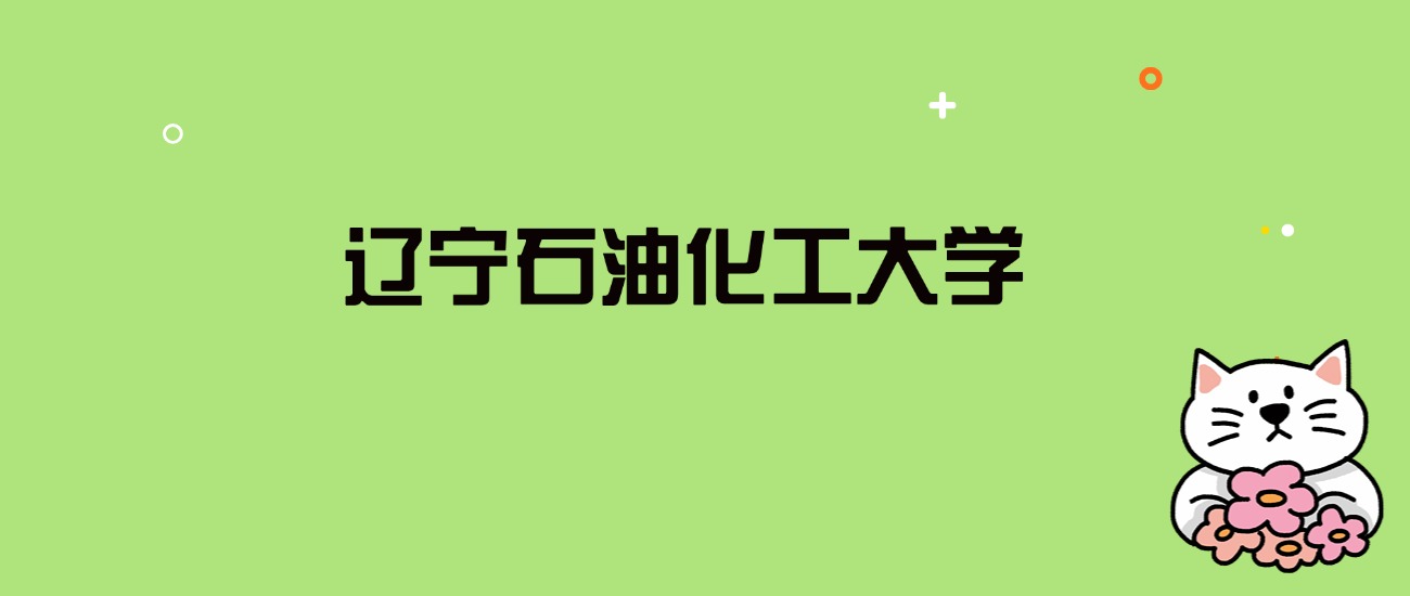 2024年辽宁石油化工大学录取分数线是多少？看全国29省的最低分