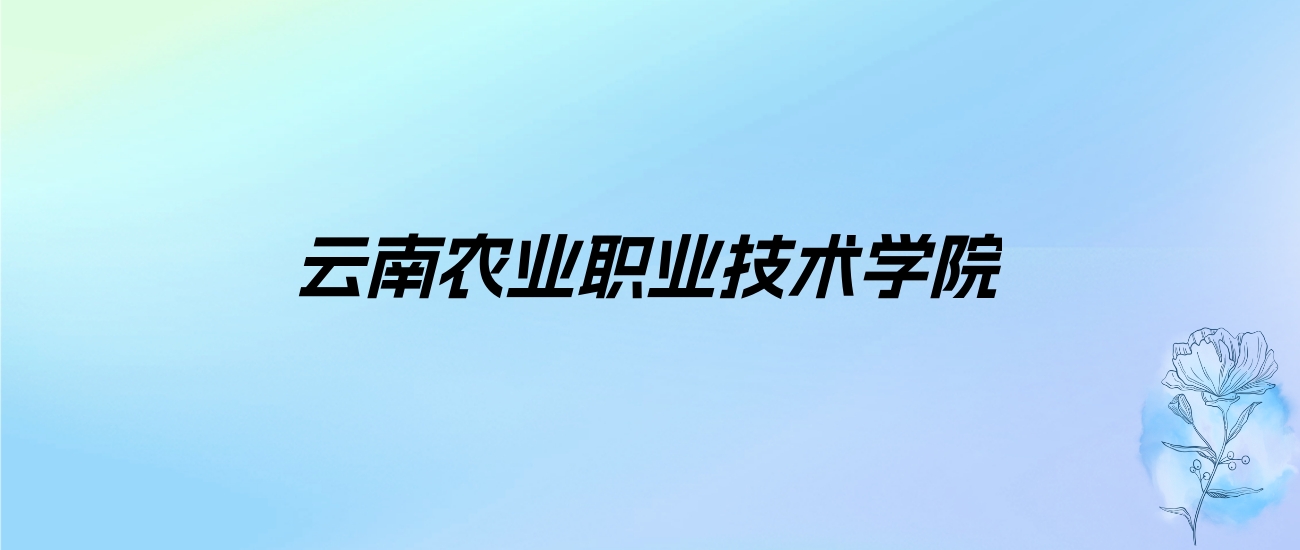 2024年云南农业职业技术学院学费明细：一年5000元（各专业收费标准）