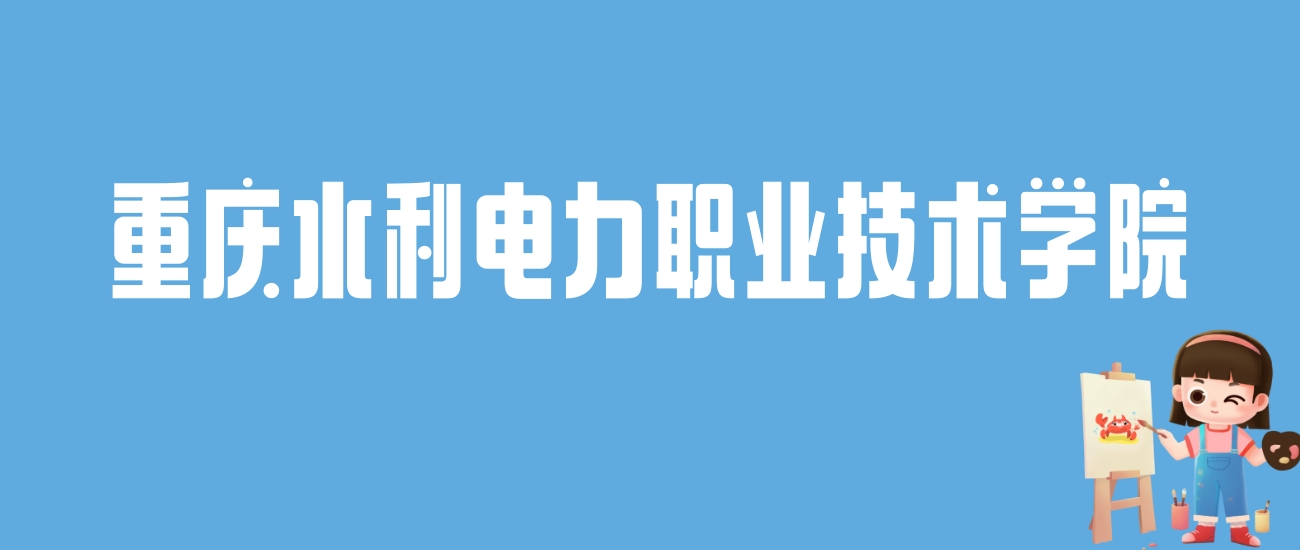 2024重庆水利电力职业技术学院录取分数线：最低多少分能上