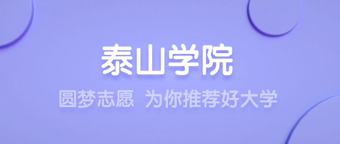 2025泰山学院王牌专业名单：含分数线与认可度最高的专业