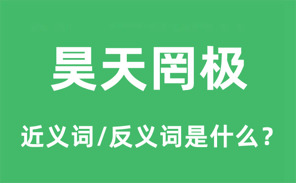 昊天罔极的近义词和反义词是什么,昊天罔极是什么意思