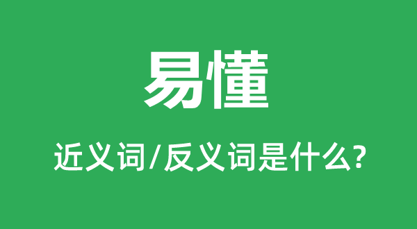 易懂的近义词和反义词是什么,易懂是什么意思