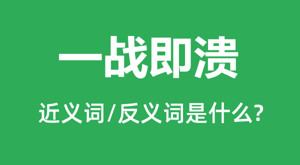 一战即溃的近义词和反义词是什么,一战即溃是什么意思