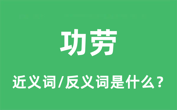 功劳的近义词和反义词是什么,功劳是什么意思