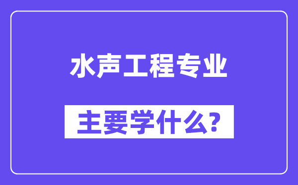 水声工程专业主要学什么？附水声工程专业课程目录