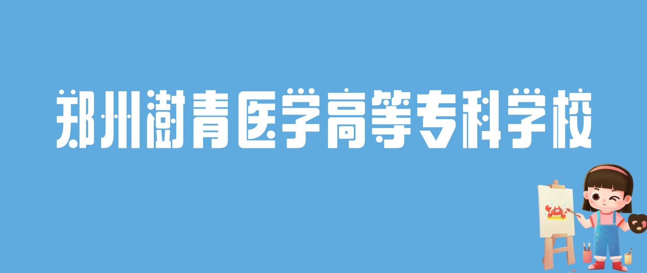 2024郑州澍青医学高等专科学校录取分数线：最低多少分能上