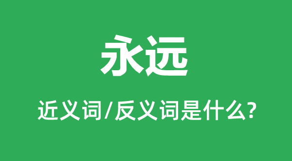 永远的近义词和反义词是什么,永远是什么意思