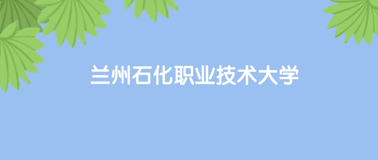 高考490分能上兰州石化职业技术大学吗？请看历年录取分数线