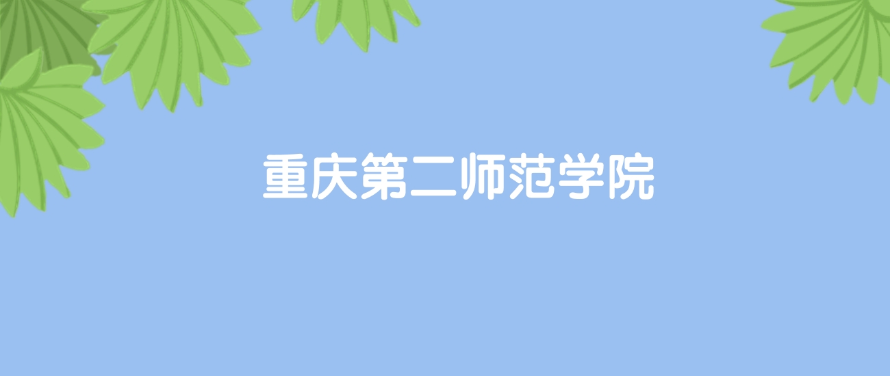 高考520分能上重庆第二师范学院吗？请看历年录取分数线