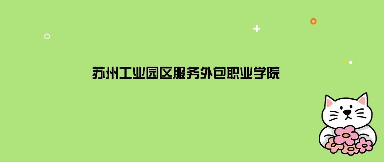 2024年苏州工业园区服务外包职业学院录取分数线是多少？看18省最低分